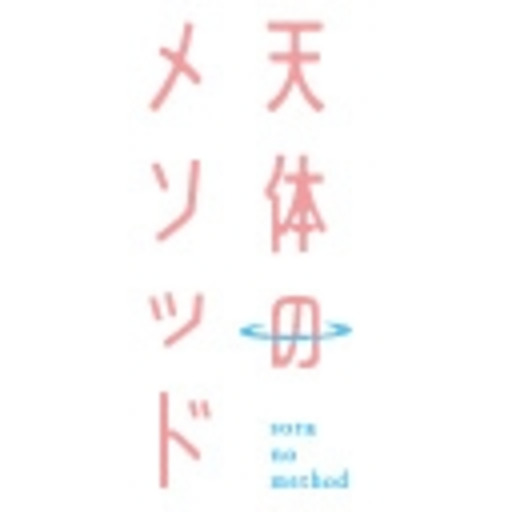 天体のメソッド ニコニコチャンネル アニメ