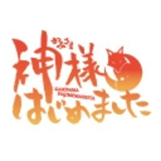 神様はじめました 第1話無料 ニコニコチャンネル アニメ 神様はじめました 第1話無料 ニコニコチャンネル アニメ