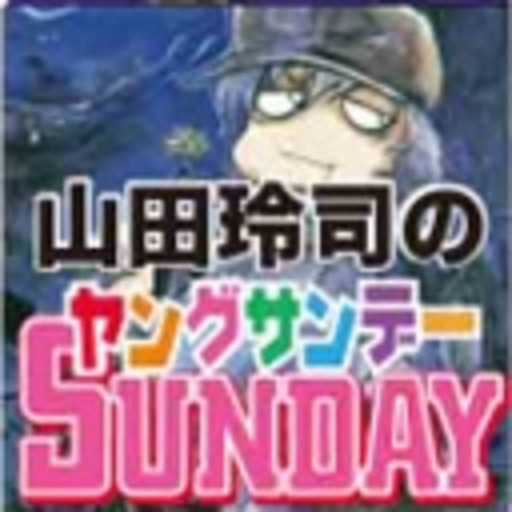 山田玲司のヤングサンデー 山田玲司のヤングサンデー 山田玲司 ニコニコチャンネル エンタメ