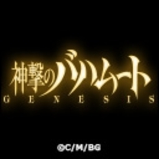 神撃のバハムート Genesis 第1話無料 ニコニコチャンネル アニメ