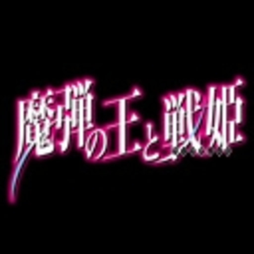 魔弾の王と戦姫 第1話無料 ニコニコチャンネル アニメ 魔弾の王と戦姫 第1話無料 ニコニコチャンネル アニメ
