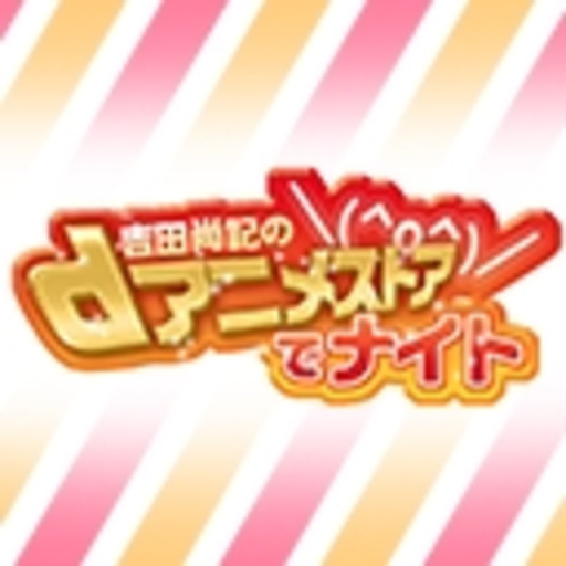 吉田尚記のdアニメストアでナイト Dアニナイト スタッフ ニコニコチャンネル アニメ 吉田尚記のdアニメストアでナイト Dアニナイト スタッフ ニコニコチャンネル アニメ