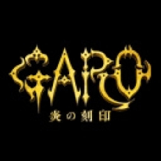 牙狼 Garo 炎の刻印 第1話無料 ニコニコチャンネル アニメ