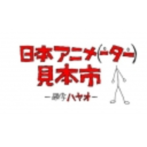 日本アニメ ーター 見本市 同トレス チャンネル ニコニコチャンネル アニメ