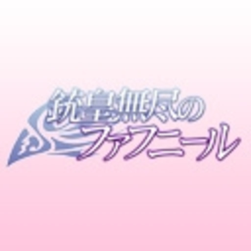 銃皇無尽のファフニール 第1話無料 ニコニコチャンネル アニメ 銃皇無尽のファフニール 第1話無料 ニコニコチャンネル アニメ