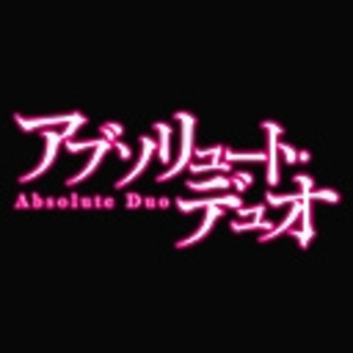アブソリュート デュオ 第1話無料 ニコニコチャンネル アニメ