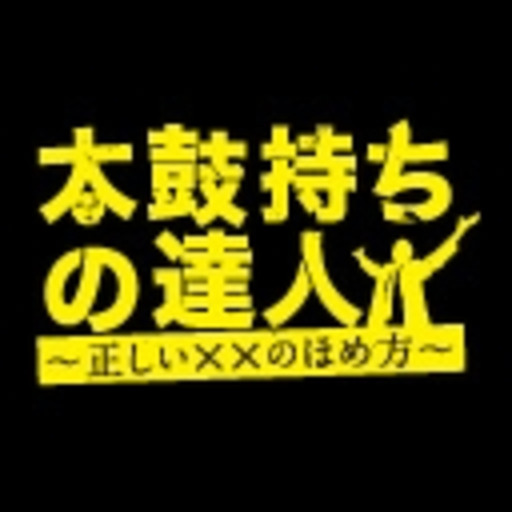 動画 太鼓持ちの達人 正しい のほめ方 ニコニコチャンネル 映画 ドラマ