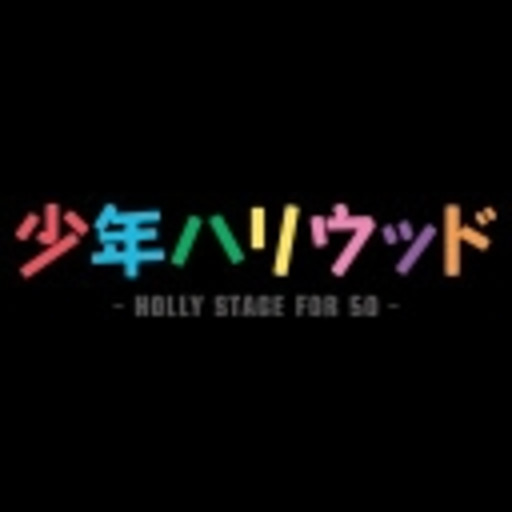 少年ハリウッド Holly Stage For 50 第1話無料 ニコニコチャンネル アニメ