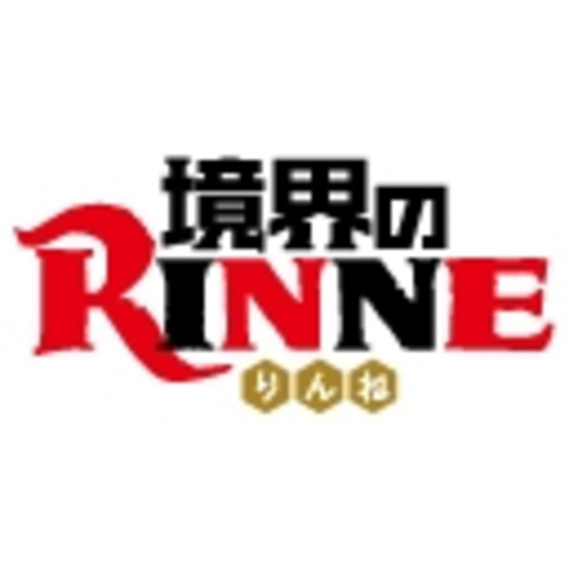 境界のrinne 第1話無料 ニコニコチャンネル アニメ