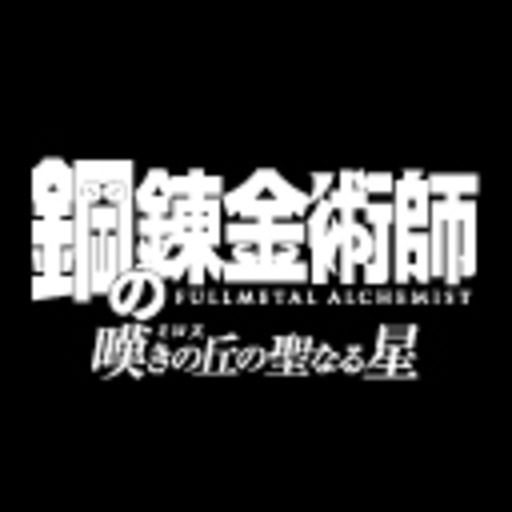 鋼の錬金術師 嘆きの丘（ミロス）の聖なる星