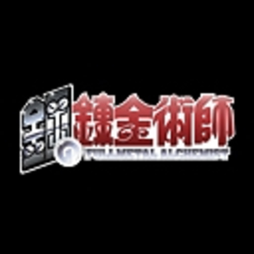 鋼の錬金術師 第23話 鋼のこころ 鋼の錬金術師 ニコニコチャンネル アニメ