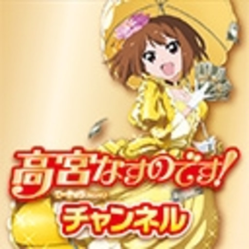 高宮なすのです チャンネル 最新話無料 ニコニコチャンネル アニメ 高宮なすのです チャンネル 最新話無料 ニコニコチャンネル アニメ