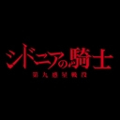 シドニアの騎士 第九惑星戦役 第1話無料 ニコニコチャンネル アニメ