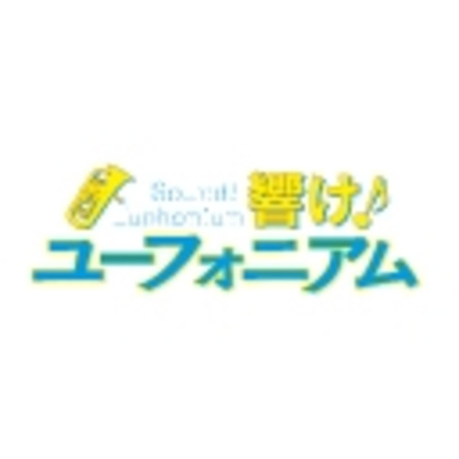 響け ユーフォニアム 第1話無料 ニコニコチャンネル アニメ