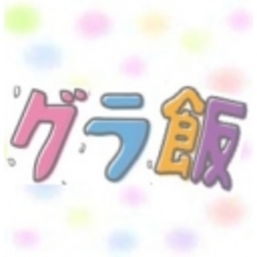 【アーカイブ配信】グラビアごはん「グラ飯」第88回:グラビアごはん「グラ飯」 - ニコニコチャンネル:エンタメ