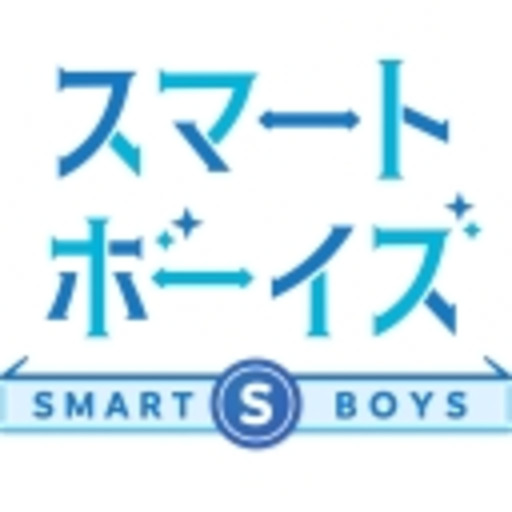 会員無料動画 : 「スマートボーイズチャンネル」を略して『スマボch』 - ニコニコチャンネル