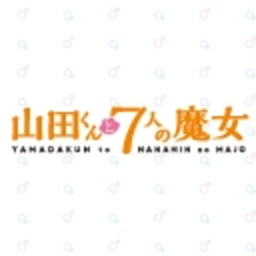 山田くんと7人の魔女 第1話無料 ニコニコチャンネル アニメ