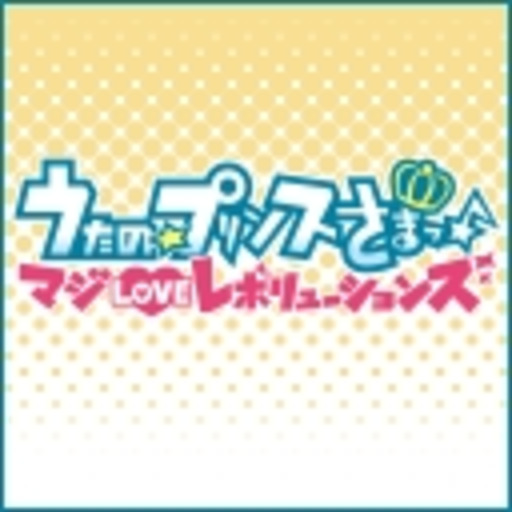 うたの プリンスさまっ マジloveレボリューションズ 第1話無料 ニコニコチャンネル アニメ