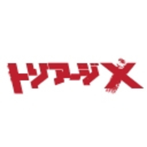 トリアージx ニコニコチャンネル アニメ トリアージx ニコニコチャンネル アニメ