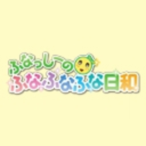 ふなっしーのふなふなふな日和 第1話無料 ニコニコチャンネル アニメ