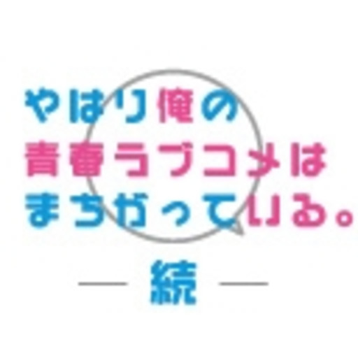 やはり俺の青春ラブコメはまちがっている 続 第1話無料 ニコニコチャンネル アニメ