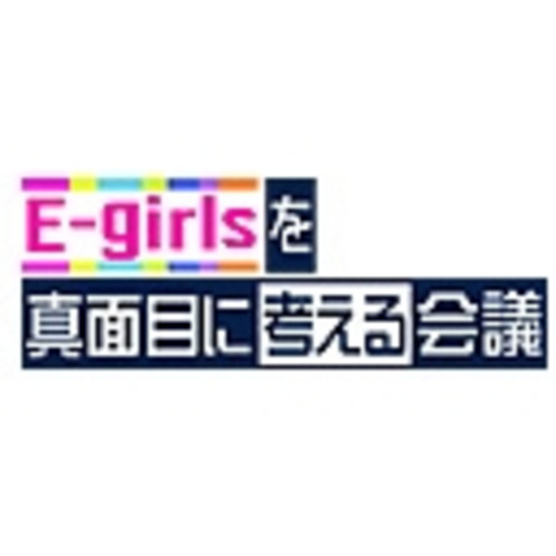 E Girlsを真面目に考える会議 ニコニコチャンネル 映画 ドラマ