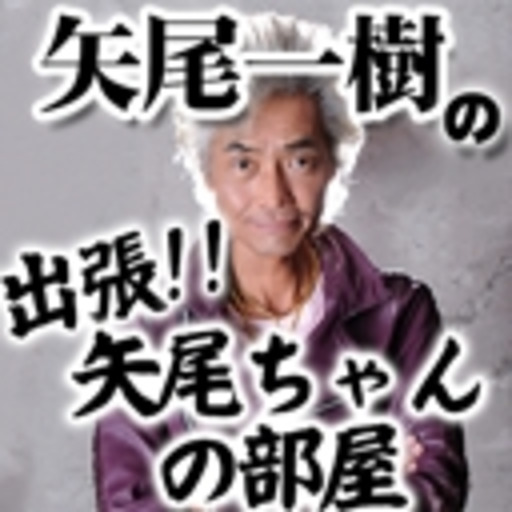 一樹 矢尾
