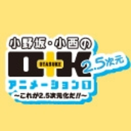 小野坂 小西のｏ ｋ ２ ５次元 アニメーション 第1巻 ニコニコチャンネル アニメ