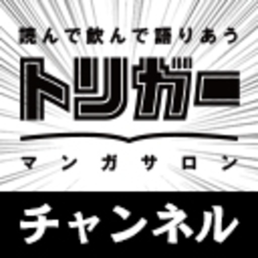 マンガサロン トリガー チャンネル マンガサロン トリガー ニコニコチャンネル エンタメ マンガサロン トリガー チャンネル マンガサロン トリガー ニコニコチャンネル エンタメ