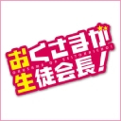 おくさまが生徒会長 第1話無料 ニコニコチャンネル アニメ