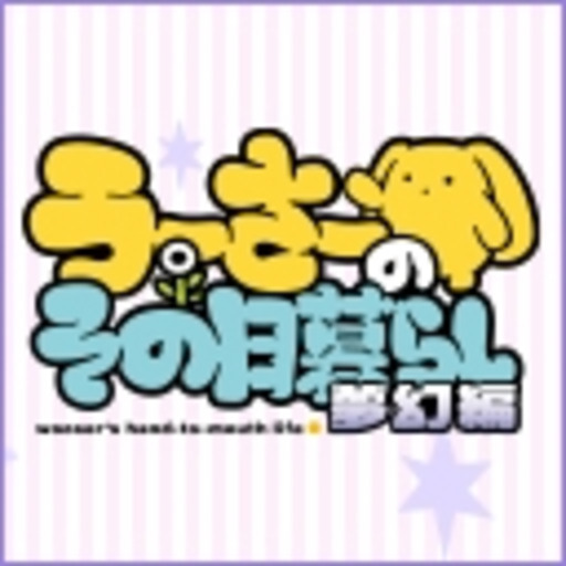 うーさーのその日暮らし 夢幻編 第1話無料 ニコニコチャンネル アニメ