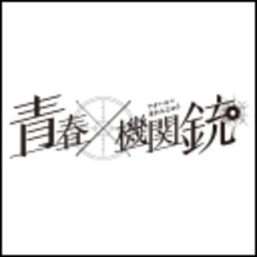 青春 機関銃 第1話無料 ニコニコチャンネル アニメ 青春 機関銃 第1話無料 ニコニコチャンネル アニメ