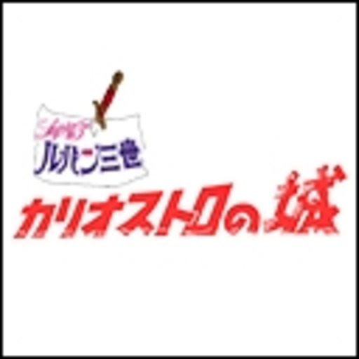 ルパン三世 カリオストロの城 ニコニコチャンネル アニメ ルパン三世 カリオストロの城 ニコニコチャンネル アニメ