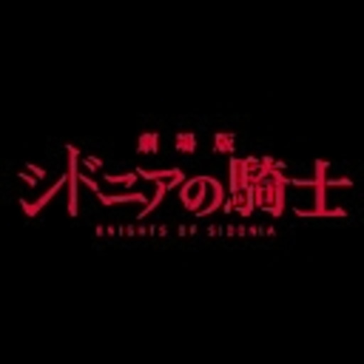 劇場版 シドニアの騎士 ニコニコチャンネル アニメ