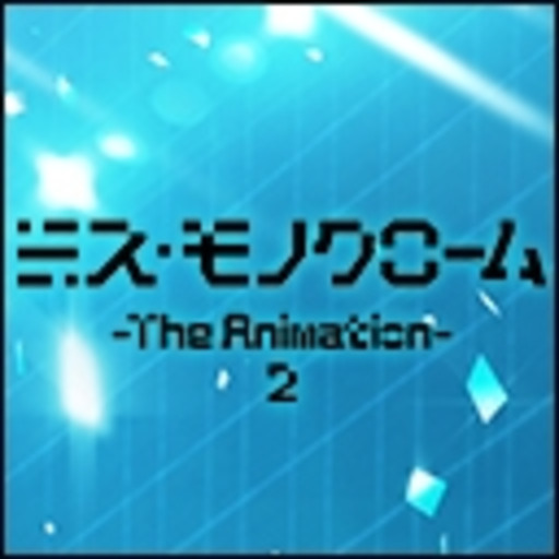 ミス モノクローム The Animation 2 第1話無料 ニコニコチャンネル アニメ