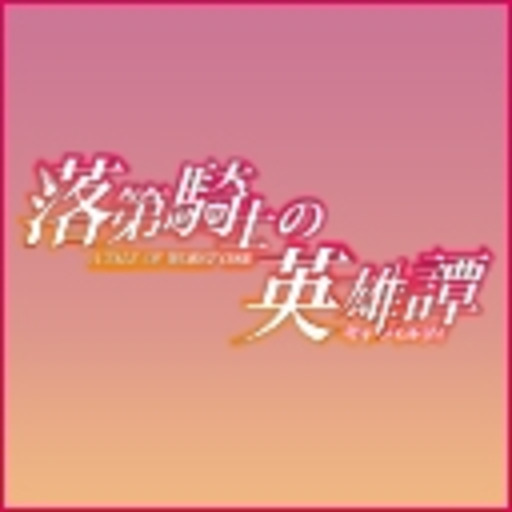 落第騎士の英雄譚 キャバルリィ 第1話無料 ニコニコチャンネル アニメ 落第騎士の英雄譚 キャバルリィ 第1話無料 ニコニコチャンネル アニメ