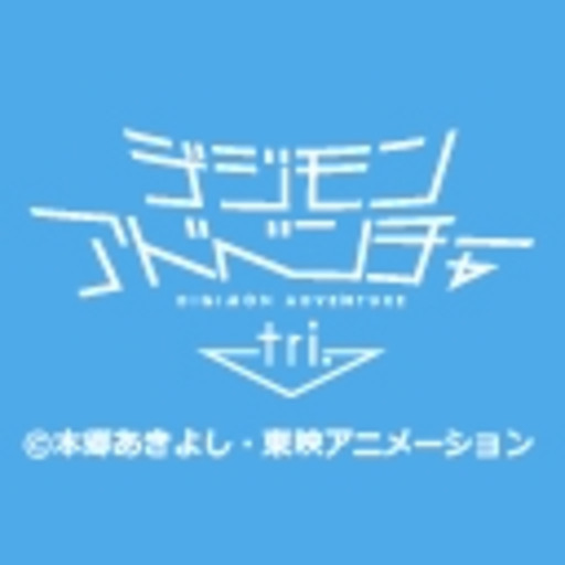 デジモンアドベンチャー Tri ニコニコチャンネル アニメ デジモンアドベンチャー Tri ニコニコチャンネル アニメ