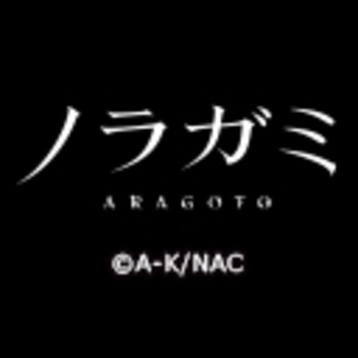 ノラガミ Aragoto 第1話無料 ニコニコチャンネル アニメ