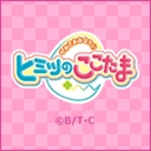 動画 かみさまみならい ヒミツのここたま ニコニコチャンネル アニメ