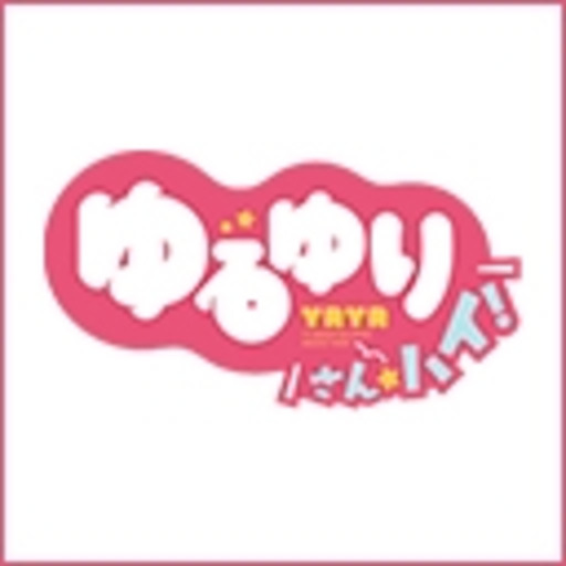 ゆるゆり さん ハイ 第1話無料 ニコニコチャンネル アニメ