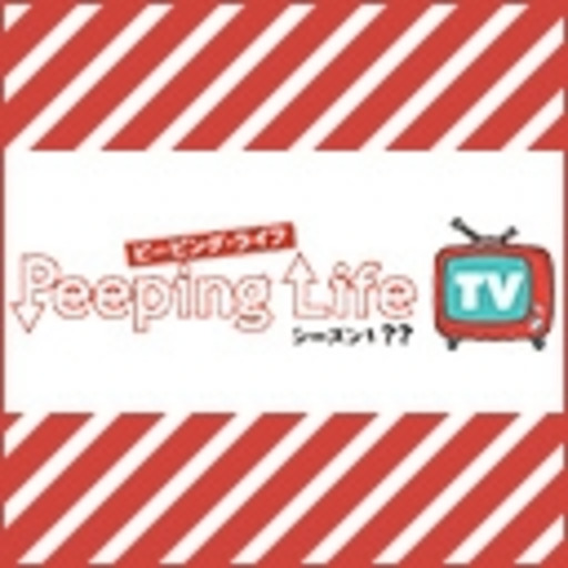 Peeping Life Tv シーズン1 ニコニコチャンネル アニメ