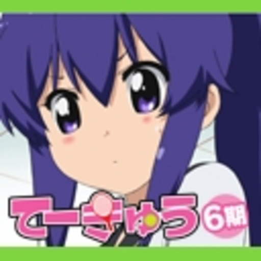 てーきゅう 6期 第1話無料 ニコニコチャンネル アニメ