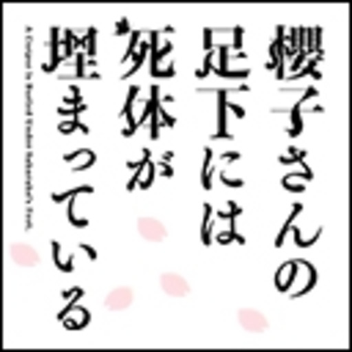 櫻子さんの足下には死体が埋まっている ニコニコチャンネル アニメ