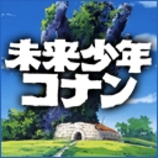 未来少年コナン ニコニコチャンネル アニメ