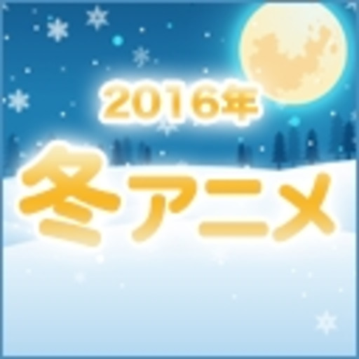 2016年冬アニメ 配信タイトル発表 株式会社 ドワンゴ ニコニコチャンネル アニメ