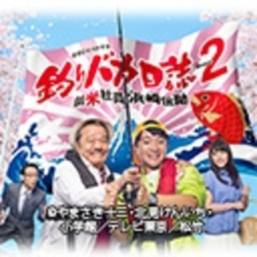 釣りバカ日誌16 浜崎は今日もダメだった♪♪