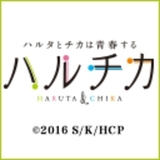 ハルチカ ハルタとチカは青春する ニコニコチャンネル アニメ