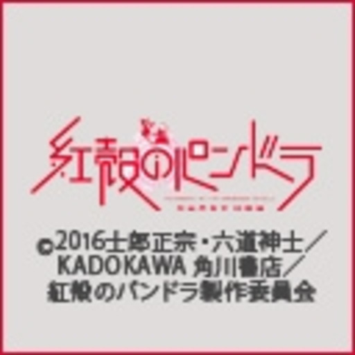 紅殻のパンドラ ニコニコチャンネル アニメ 紅殻のパンドラ ニコニコチャンネル アニメ