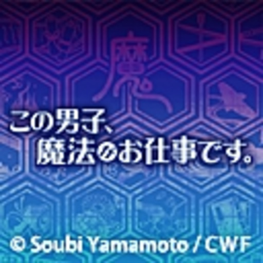 この男子 魔法がお仕事です ニコニコチャンネル アニメ この男子 魔法がお仕事です ニコニコチャンネル アニメ