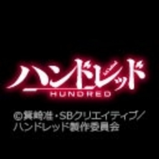 ハンドレッド 第1話無料 ニコニコチャンネル アニメ ハンドレッド 第1話無料 ニコニコチャンネル アニメ